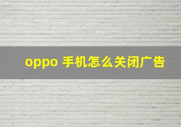 oppo 手机怎么关闭广告